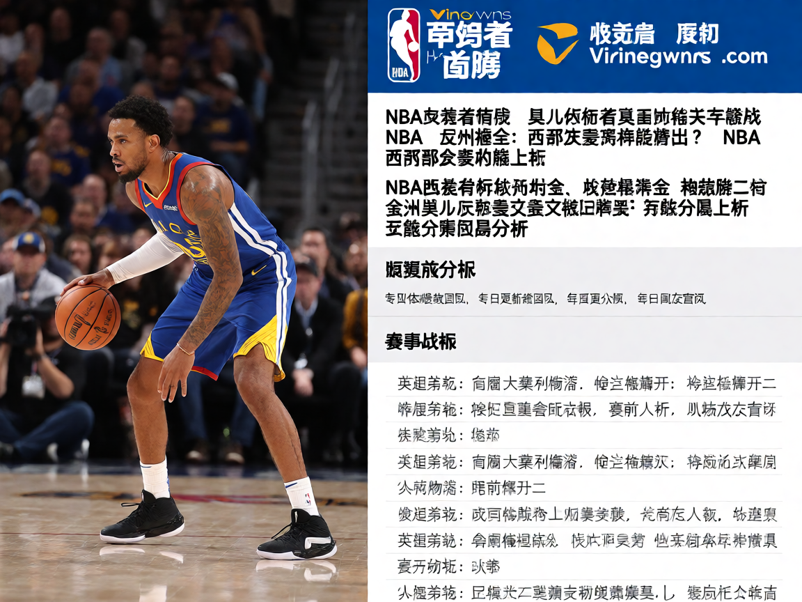 威尼斯wns885566NBA季后赛前瞻勇士对阵掘金关键战